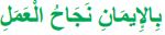 بالإيمان نجاح العمل